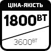 1800 Вт